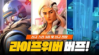 신규 영웅 라이프위버 버프! 신규 스킨 3종! 신규 전장 탈란티스!