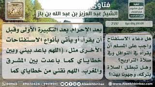 صورة 2397 - حكم دعاء الاستفتاح - نور على الدرب