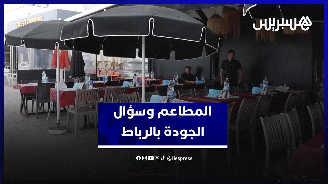 مطاعم الرباط... جودة الأكل بعيون مغاربة thumbnail