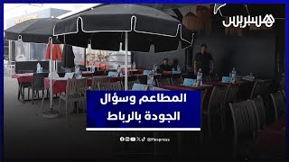 مطاعم الرباط... جودة الأكل بعيون مغاربة thumbnail