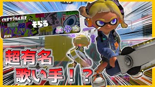 【 スプラトゥーン3 】バンカラマッチで超有名歌い手とマッチした結果ｗｗｗｗｗ【 ジムワイパー 】