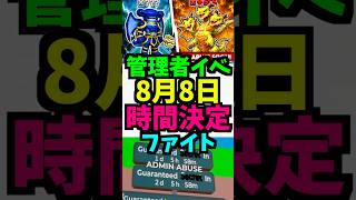 【8月8日】ファイトの管理者イベント！緊急開催！時間は？いつ？管理者コード！何時？！ 日曜日　#ブレインロット #管理者イベント #フォートナイト　#brainrot