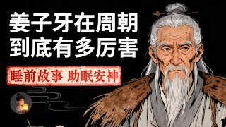 姜子牙：72岁才封神， 他的前半生到底在干嘛？ | 睡前故事，安神助眠