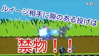 投げを避ければ掴みが通る！【スマブラSP】