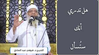 هل تدري أنك ستُسأل | خطبة الجمعة image