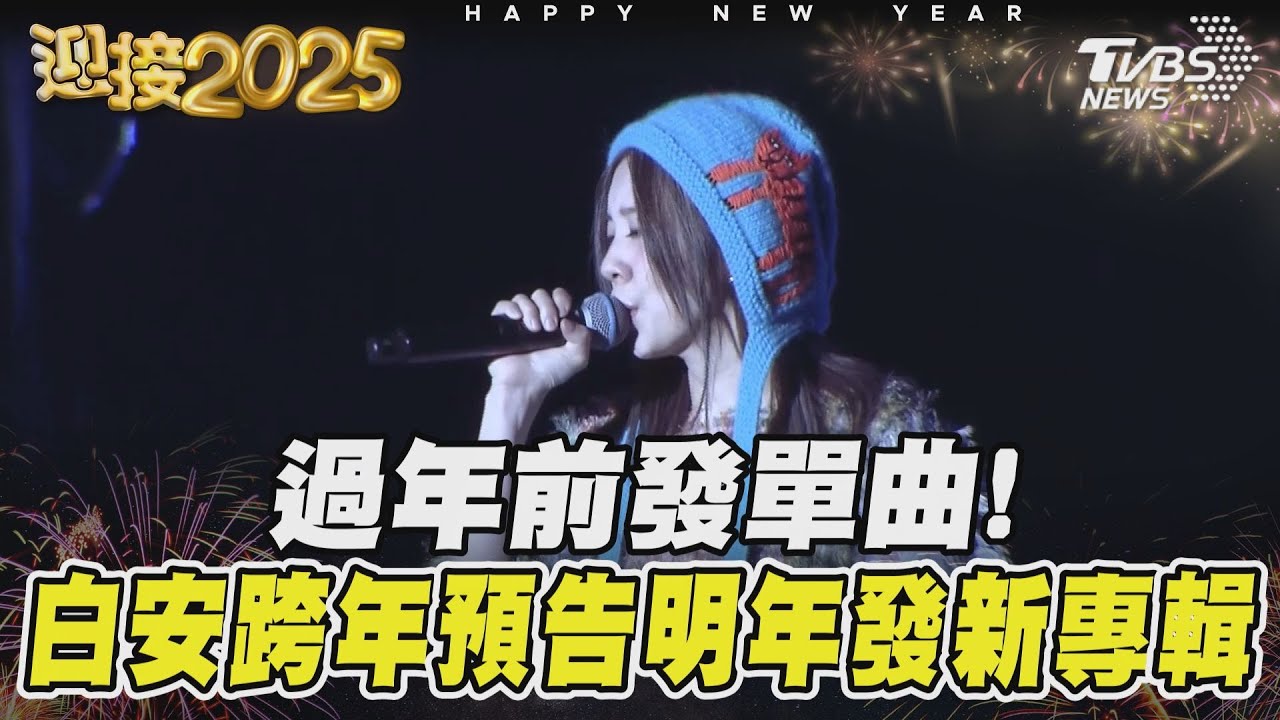 過年前發單曲！　白安跨年預告明年發新專輯