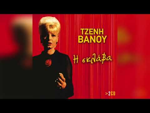 Τζένη Βάνου - Η σκλάβα | Official Audio Release