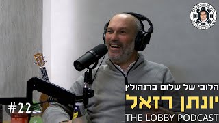 פודקאסט הלובי של שלום ברנהולץ - יונתן רזאל
