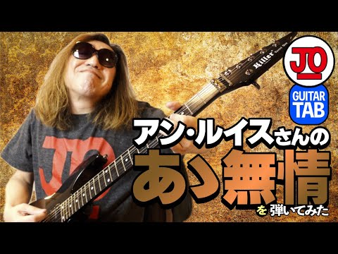 アン・ルイスさん『あゝ無情』弾いてみた♪ Ann Lewis 안루이스 合いの手