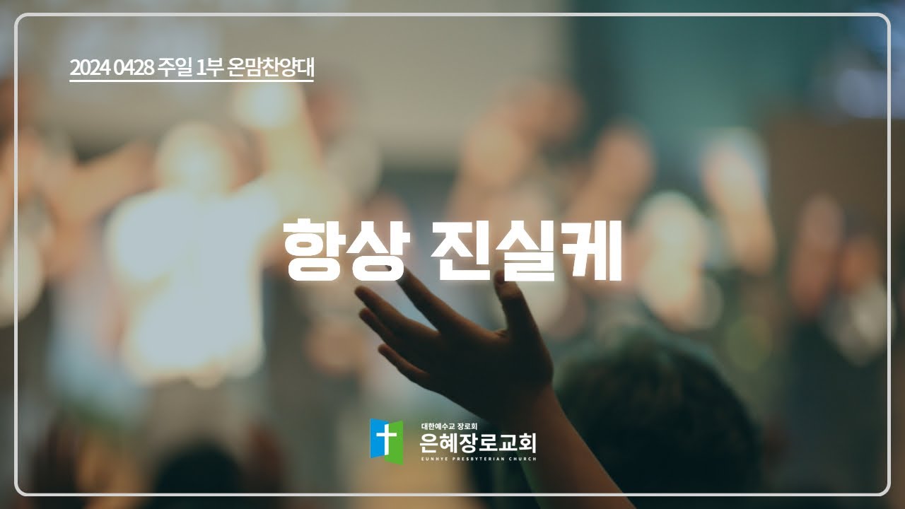 [24. 04. 28 주일 1부예배 온맘찬양대] '항상 진실케'