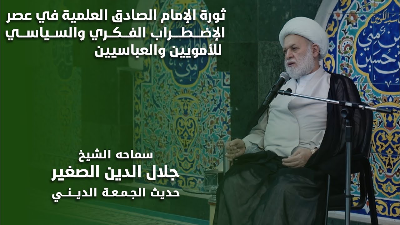 حركة الإمام الصادق ع  العلمية في عصر الاضطراب الفكري والسياسي بين الأمويين والعباسيين