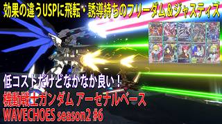 機動戦士ガンダム アーセナルベース WAVECHOES season2 #6