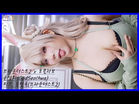 4k 코스프레 직캠 윤설화(GodSeolhwa) #06 티르, 동탄룩(브라운더스트2) 브라운더스트2 x 로콜라보 251122 のサムネイル