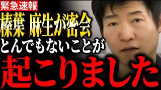 【衝撃】榛葉幹事長と麻生氏が密会後..とんでもない事態になりました　#榛葉賀津也 　#麻生太郎 　#今野忍