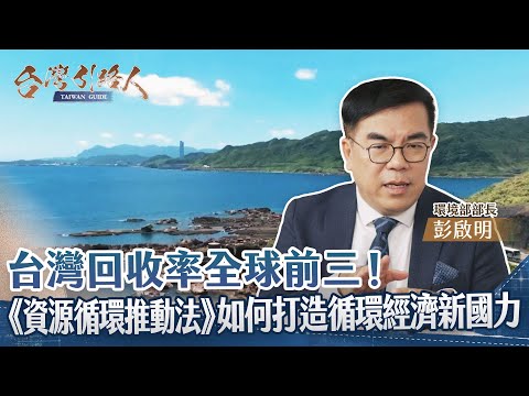 《台灣引路人》專訪環境部長彭啓明　揭台灣如何從「回收模範生」邁向「循環經濟世界夥伴」