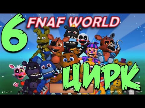 FNAF WORLD ПРОХОЖДЕНИЕ - ЦИРК! #6