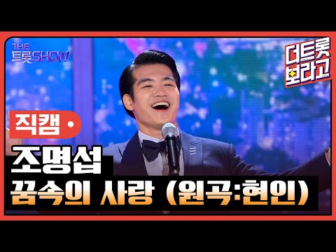 [세로 직캠]조명섭¸ 꿈속의 사랑(원곡:현인)| 트롯쇼 230807