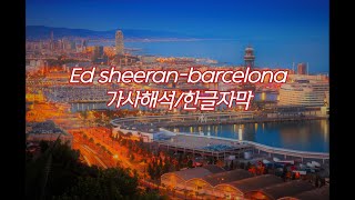 Ed sheeran(에드 시런)-barcelona 가사해석/한글자막 [아몬드]