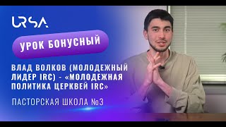 Влад Волков - «молодежная политика церквей IRC”