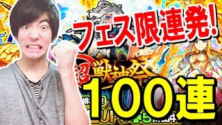 【モンスト】超獣神祭100連引いたらフェス限出まくりの神引き！？