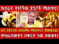 ️ከብራና የተገኘዉ የንቦች ሚስጥር አባ ጊዮርጊስ ዘጋስጫ ሚስ