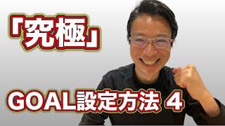【知らないと損します‼️】 「究極」のGOAL設定方法 4(全7回)