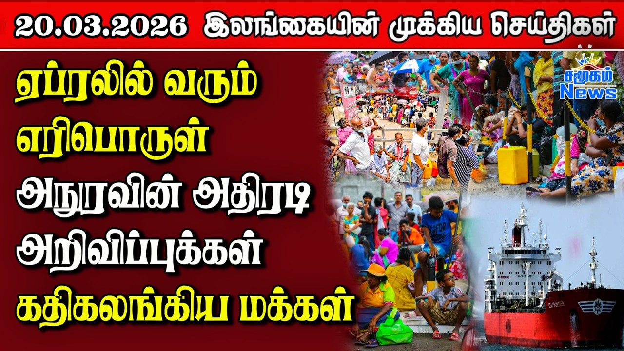Sri Lanka Tamil News | 20.03.2026 | இலங்கையின் பிரதான செய்திகள் | Samugam News