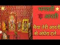 Durga Aarti Maiya Teri Aarti Se Andhera Tale मैया तेरी आरती से अंध