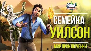 THE SIMS 3 - СЕМЕЙКА УИЛСОН : ПУСТЬ К СЛАВЕ И МИР ПРИКЛЮЧЕНИЙ!
