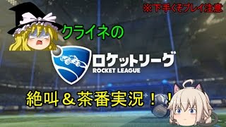 クライネのロケットリーグ絶叫＆茶番実況！　【ゆっくり実況】