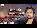 Pyar Kahe Banawala Aye Ram Ji Amar Raja Latest Song Bhojpuri New Song 2018 Team Film Hit Song