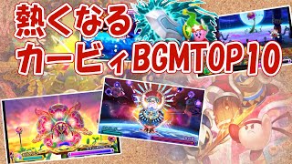 【星のカービィシリーズ32周年記念】チャンネル視聴者が選んだ熱くなる曲TOP10