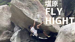 FLY HIGHT 1級/初段  塩原ボルダー