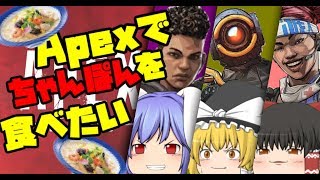 【Apex_Legends】ゆっくりたちは戦いに勝利しちゃんぽんを食べたいそうです【ゆっくり実況】
