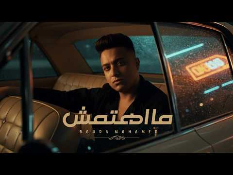 ما اهتمتش انك تعرف ايه اللي مزعلني بوده محمد