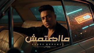 كلمات اغنية ما اهتمتش انك تعرف ايه اللي مزعلني بوده محمد