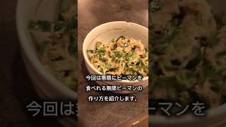 苦手を克服！無限ピーマンの作り方！ #料理 #ピーマン#時短