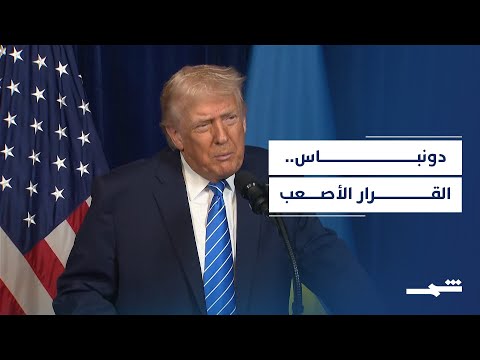 فيديو | ترامب يعلن اقتراب اتفاق أوكراني روسي حول دونباس