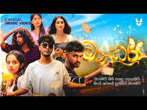Mac D - Mandhara (තලෙලු කෙල්ලොනම් අමුතුම ලස්සනක්) | Official Music Video 2026 | Mandara Rap Song