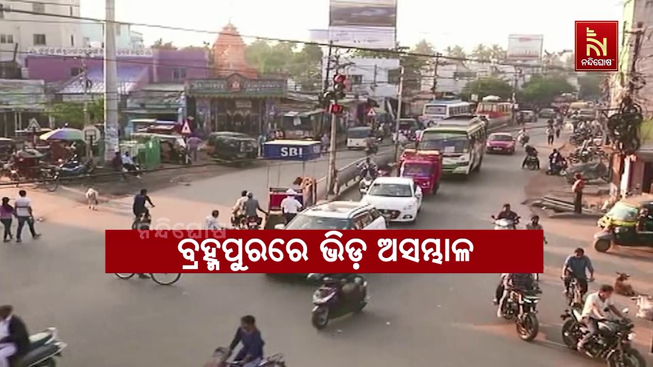 ବ୍ରହ୍ମପୁର ସହରରେ ସମସ୍ୟାର ଲମ୍ବାଲିଷ୍ଟ । ଆଉ ଏହାରି ଭିତରେ 