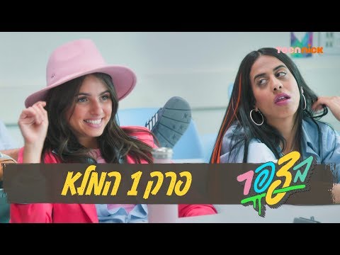 download lagu mp3 mp4 בצפר פרק 1, download lagu בצפר פרק 1 gratis, unduh video klip בצפר פרק 1