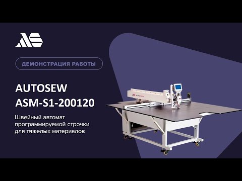 Швейный автомат программируемой строчки для тяжелых материалов Autosew ASM-200120 video