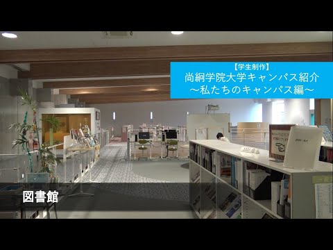 【学生制作】尚絅学院大学キャンパス紹介～私たちのキャンパス編