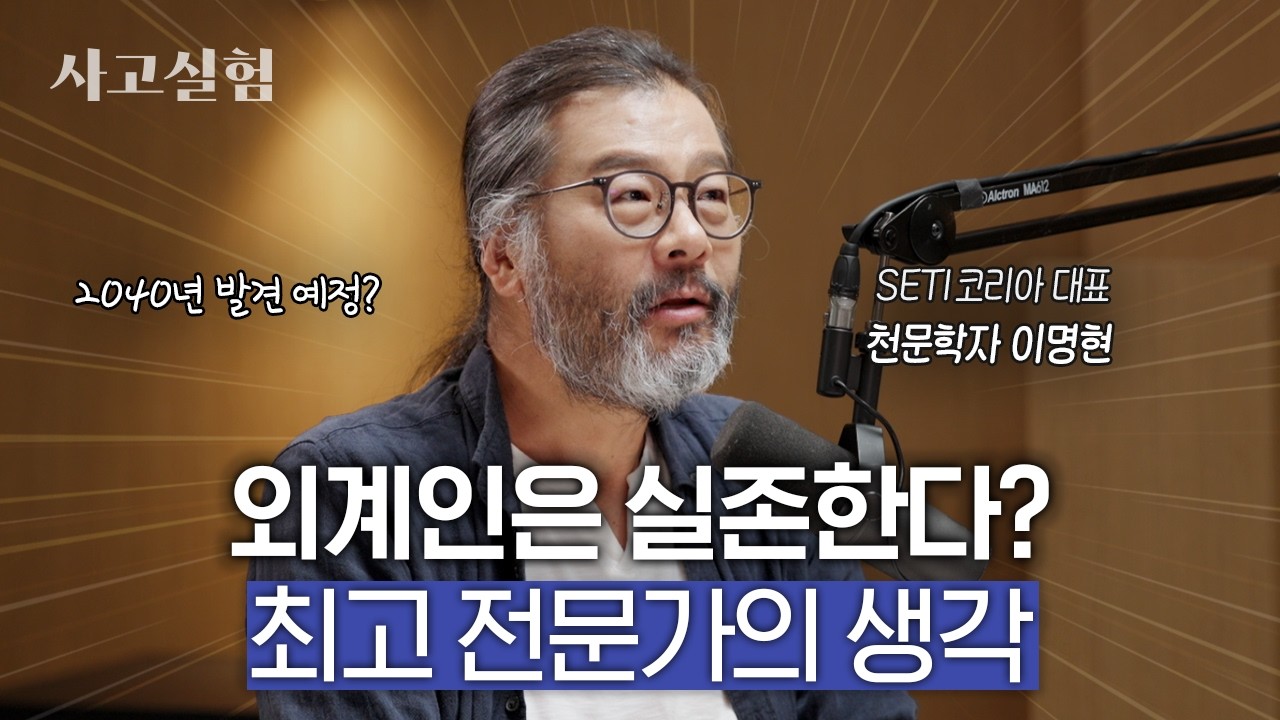 40년 간 우주를 관측했던 과학자가 말하는 외계인이 실존하는 이유 | 최성운의 사고실험 [이명현] 1부