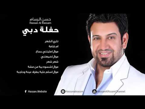Hassan al rassam cha3er cha3er حسن الرسام شعر شعر حفلة دبي