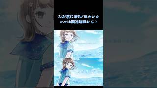 ただ君に晴れ/ヨルシカ #shorts #新人vtuber #歌い手 #未来瀬花 #cover