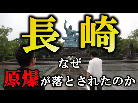 【戦争の闇】原爆が長崎に落とされた本当の理由とは。当時の歴史や背景を皆さんと一緒に考えます。
