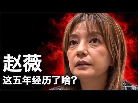 妖妖酱：赵薇现身海外，什么让她如此衰老？