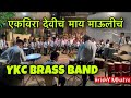 Ekvira Devich Maay Maulicha | Ykc Brass Band (Sarsole)