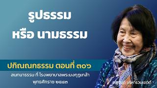 ปกิณณกธรรม ตอนที่ 306